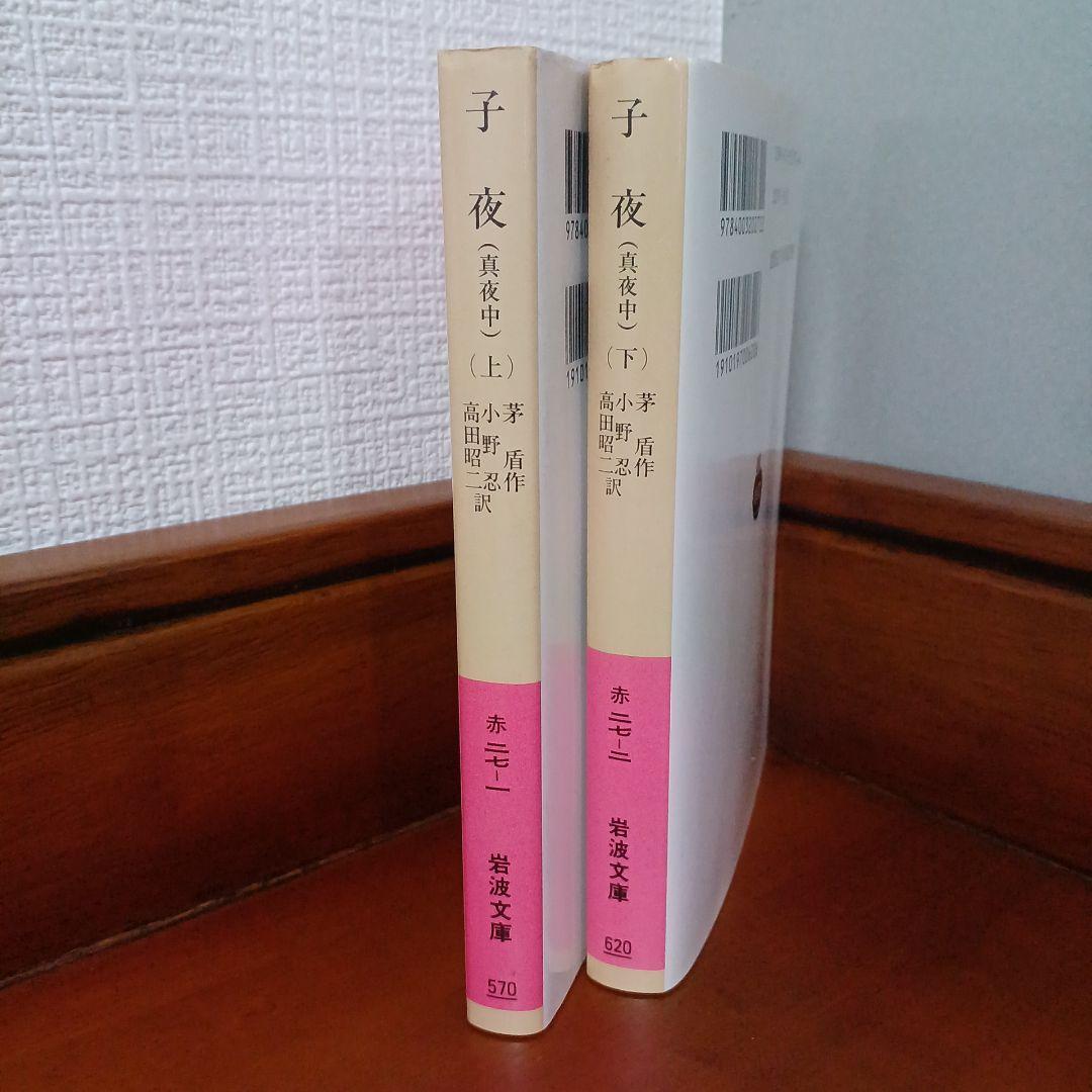 版元品切れ「子夜（真夜中）」上下巻揃い 岩波文庫 赤 茅 盾 （著）
