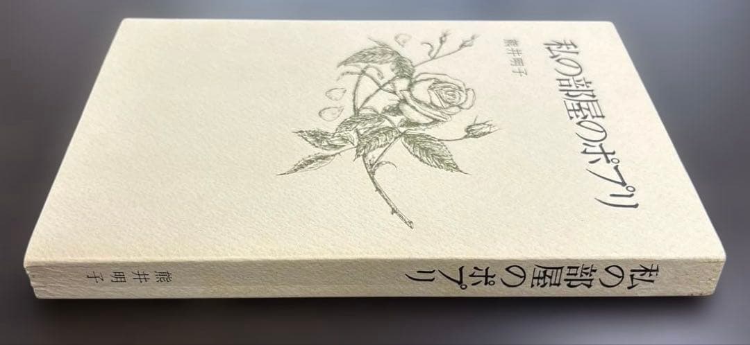 私の部屋のポプリ　初版　ケース付き　サイン入り 熊井明子