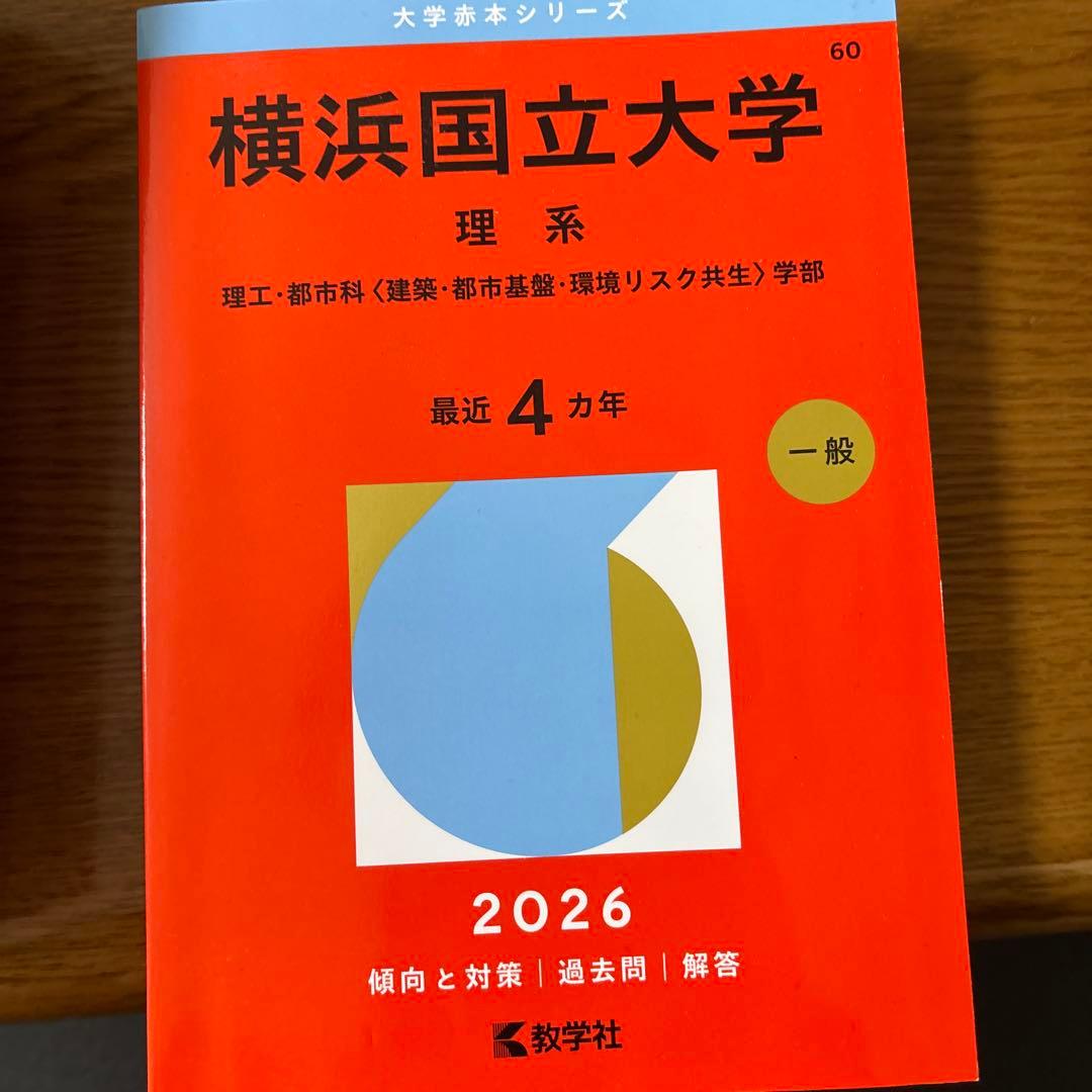 横浜国立大学(理系)16年分
