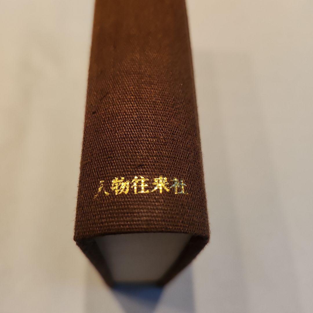 古書　太閤史料集　校注・桑田忠親　人物往来社