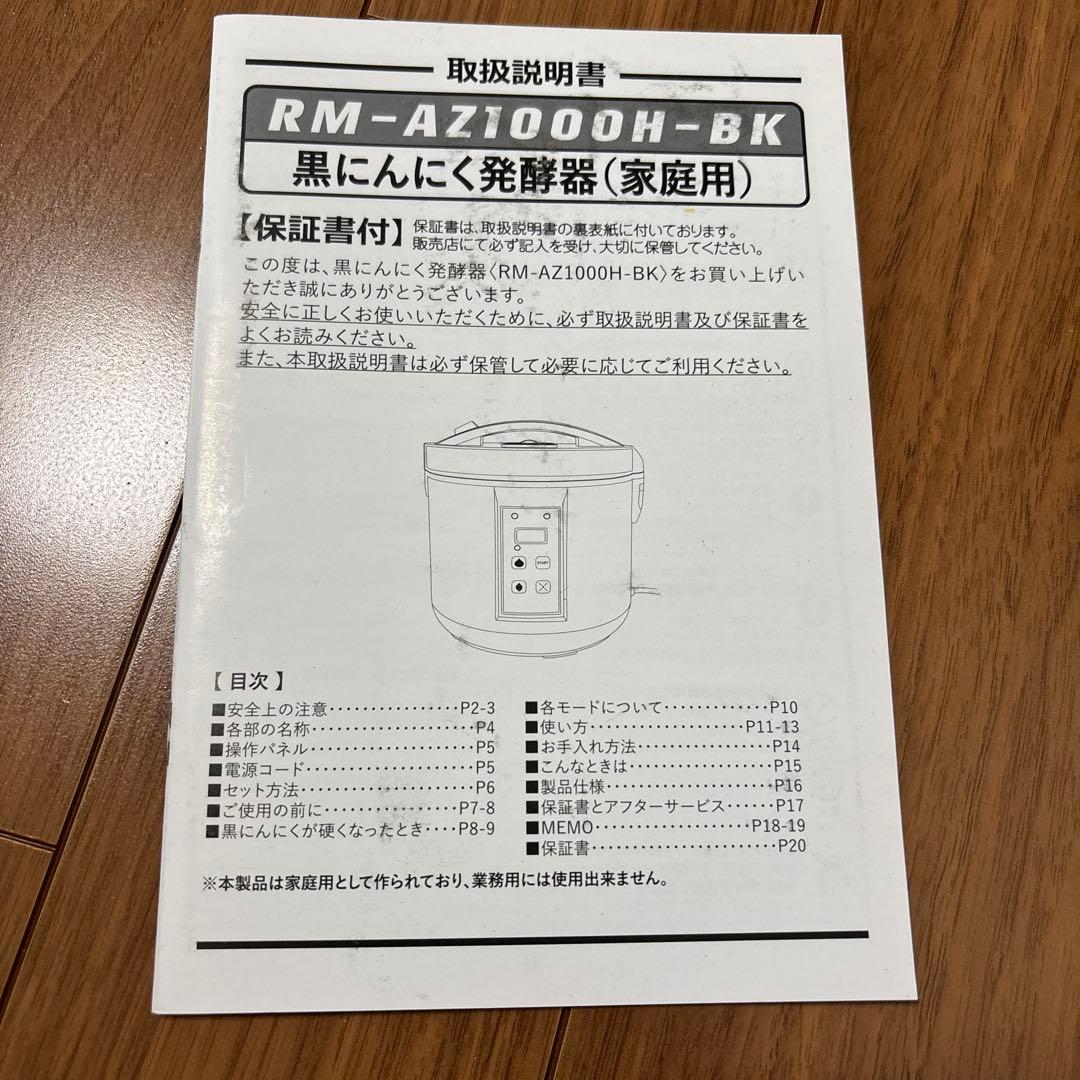 黒にんにく発酵器 未使用