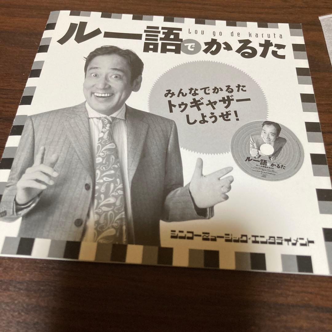 ルー語でかるた　ルー大柴本人の読み手CD付き