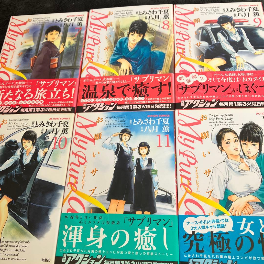 八月薫　My Pure Lady　お願いサプリマン　全２１巻　双葉社　全巻初版