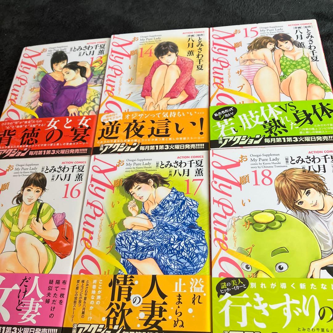 八月薫　My Pure Lady　お願いサプリマン　全２１巻　双葉社　全巻初版