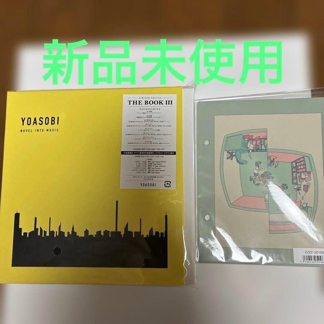 YOASOBI THE BOOK 3 完全生産限定盤　新品未開封　特典付