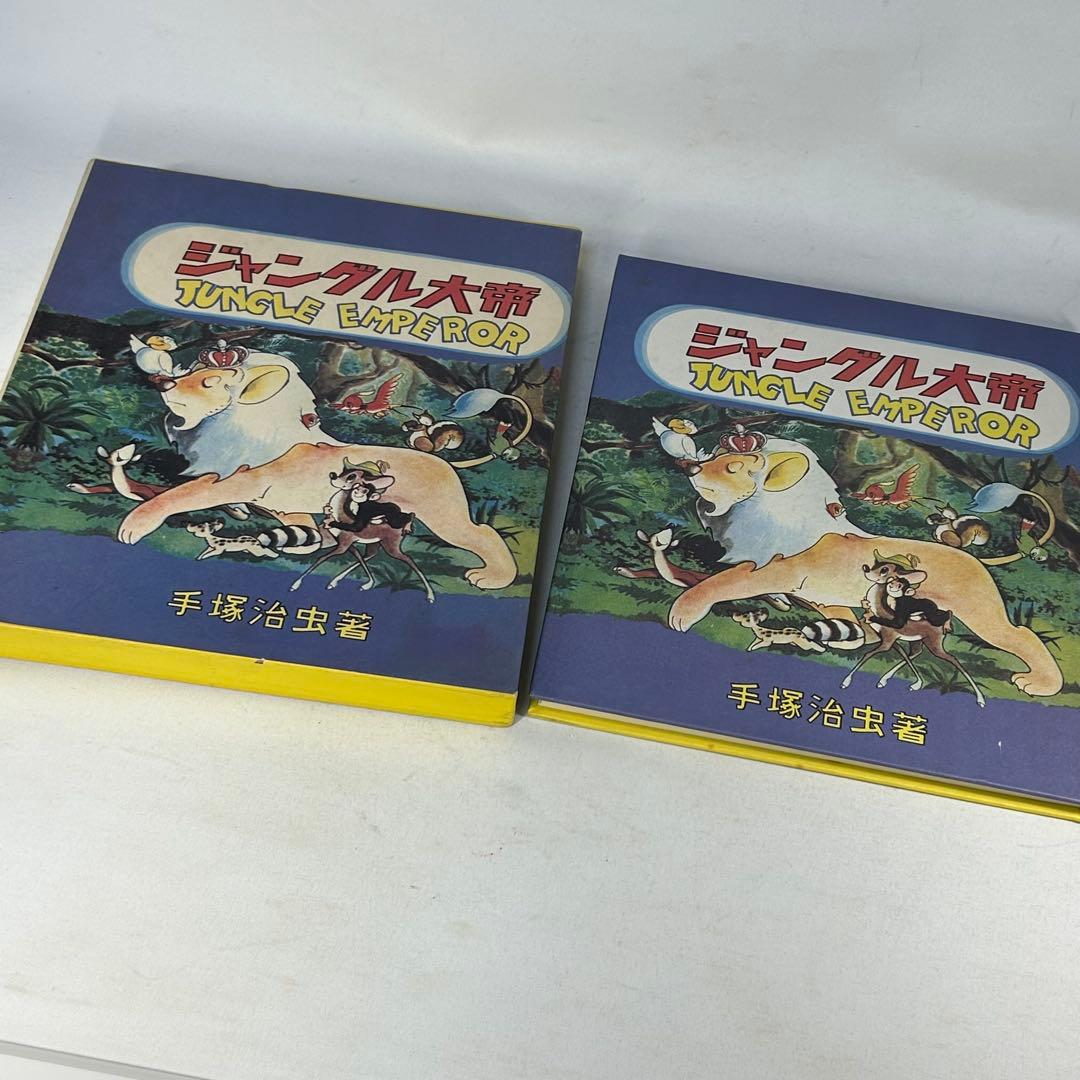 ジャングル大帝　復刻版　学童社