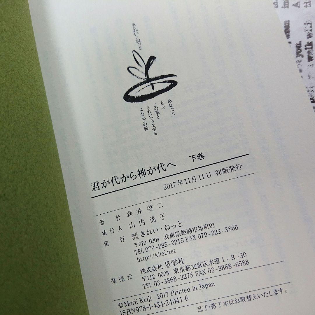 【美品】君が代から神の代へ 下巻