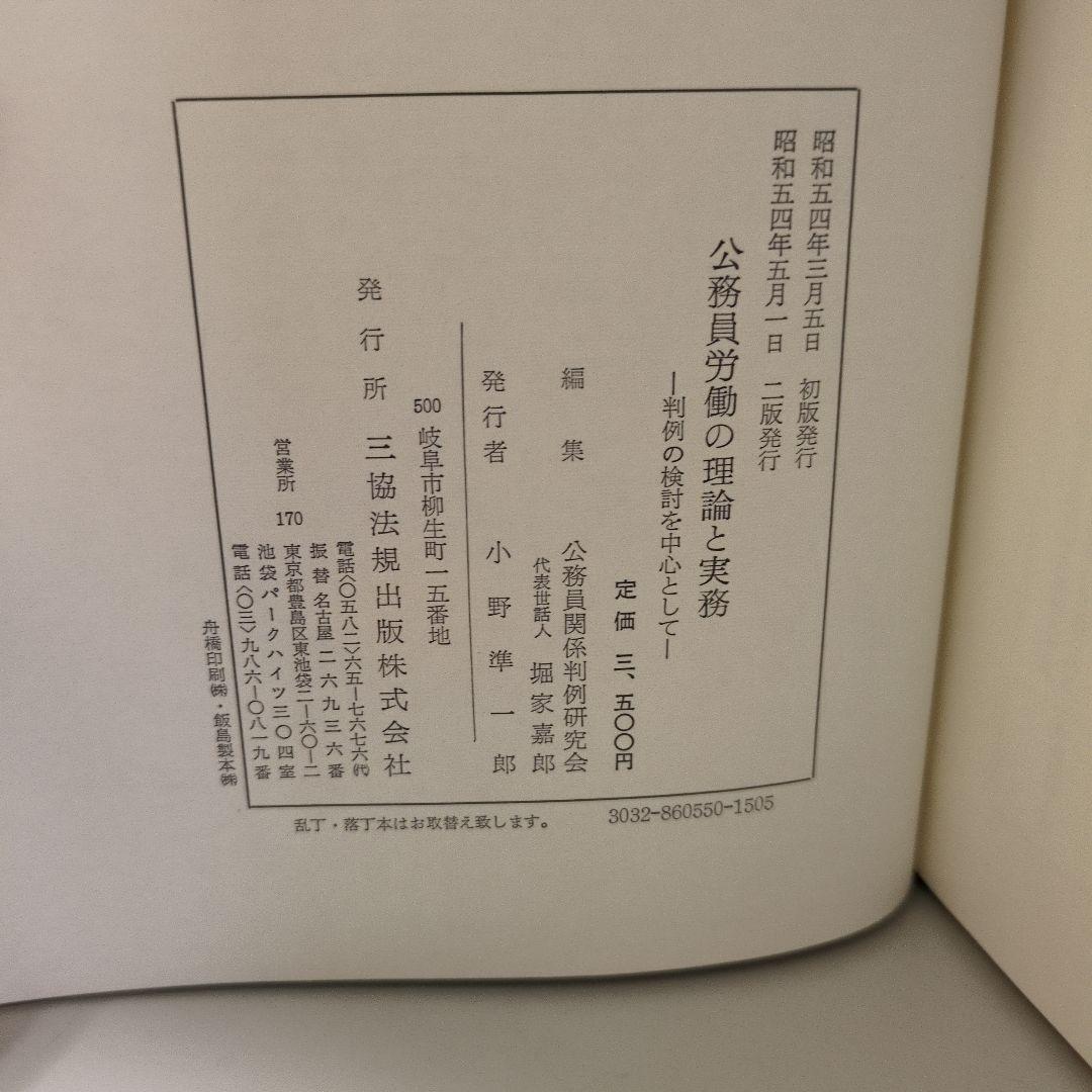 公務員労働の理論と実務 三協法規