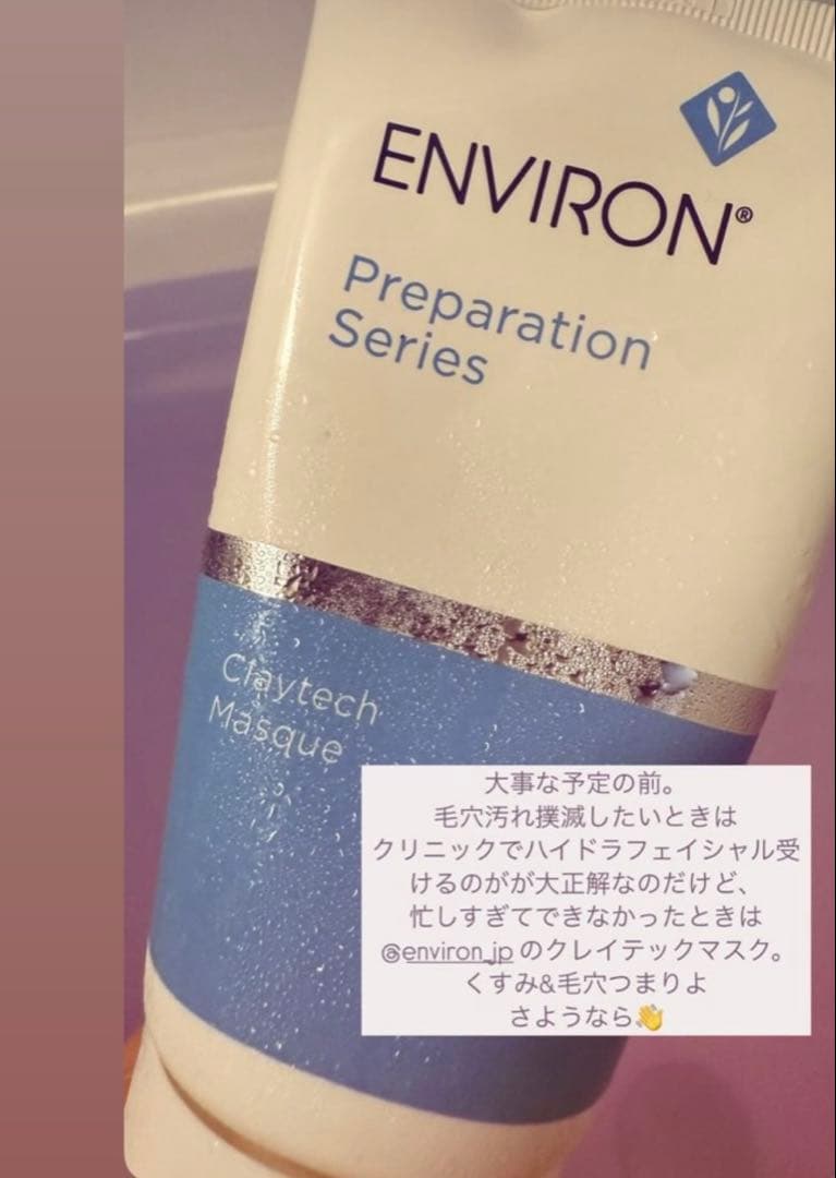エンビロンENVIRON❄️ クレイテックマスク★アクアオイル★最強毛穴ゼロ！