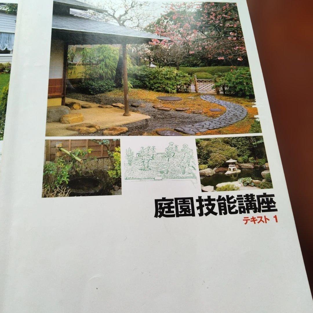 庭園技能講座 テキスト １〜４ 　＋受験の手引き