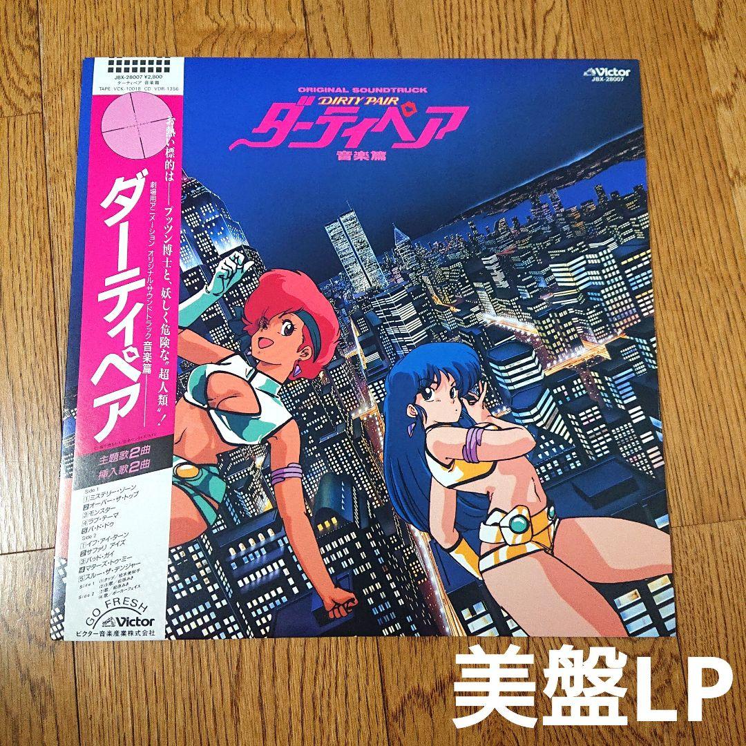 ダーティペア 音楽篇 LP レコード サントラ 松原みき