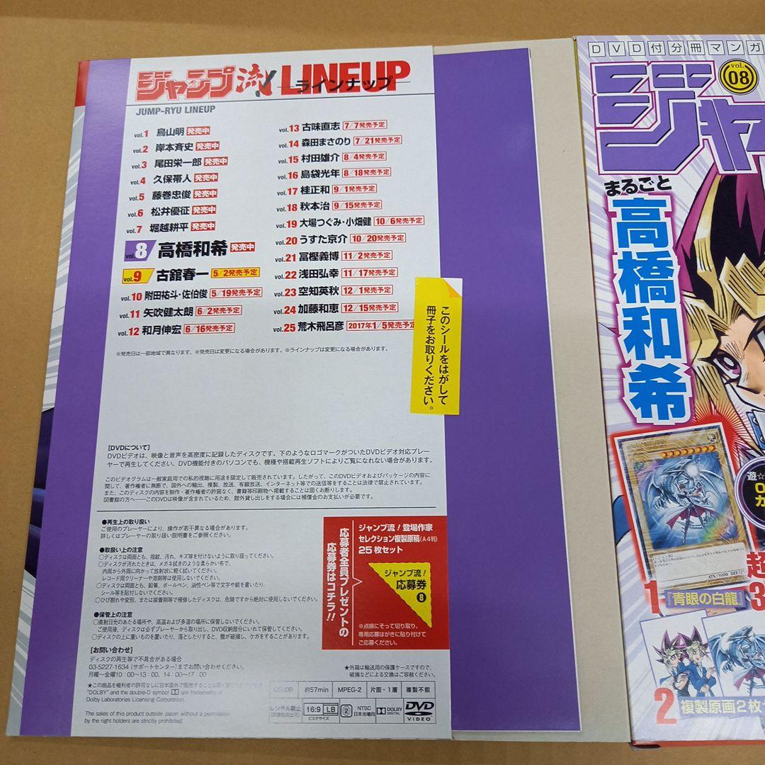 ジャンプ流　高橋和希　付録完品(カード・原画・モ写未開封)、DVD未使用、ガイド