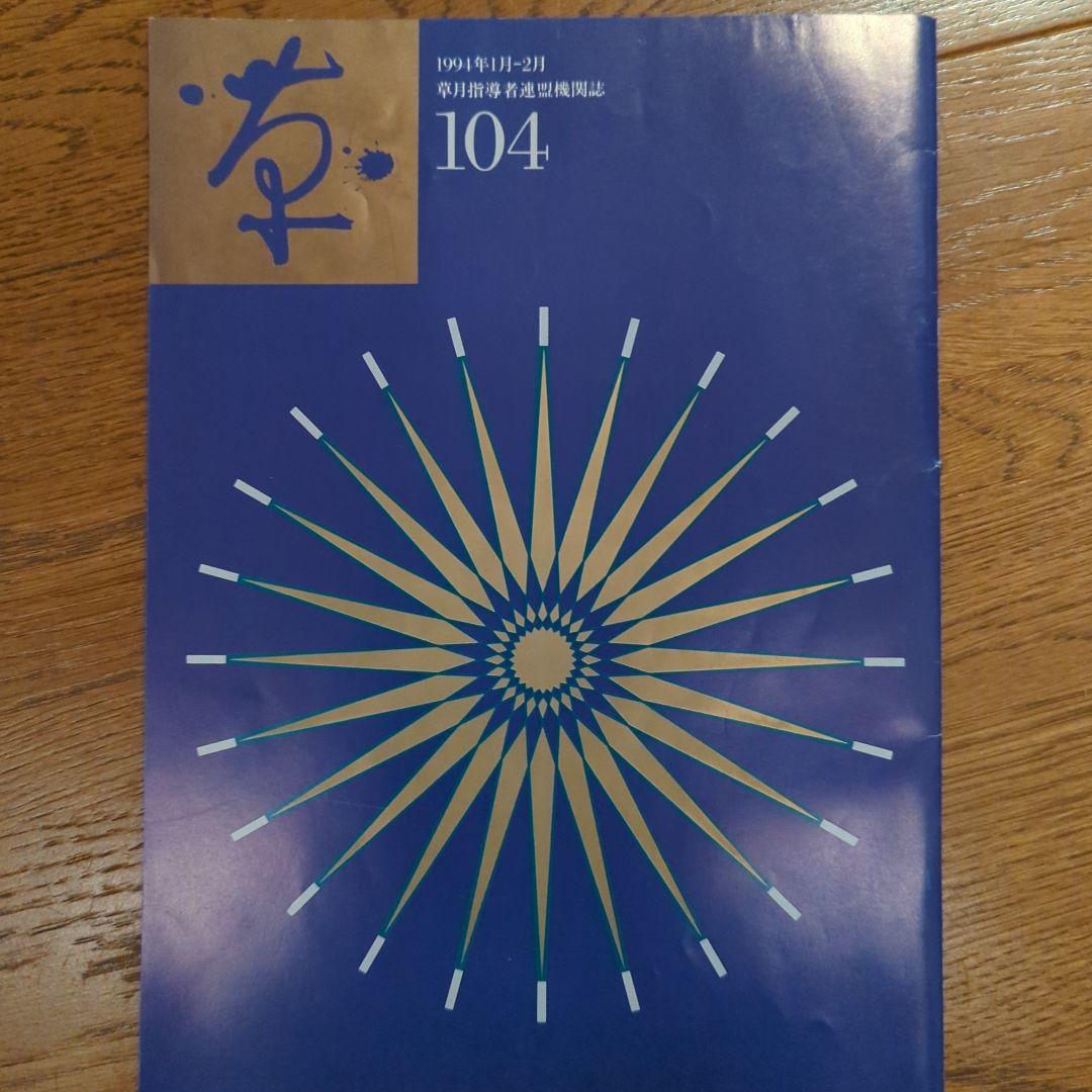 【値下げしました！】【59冊セット】草月　指導者連盟機関誌