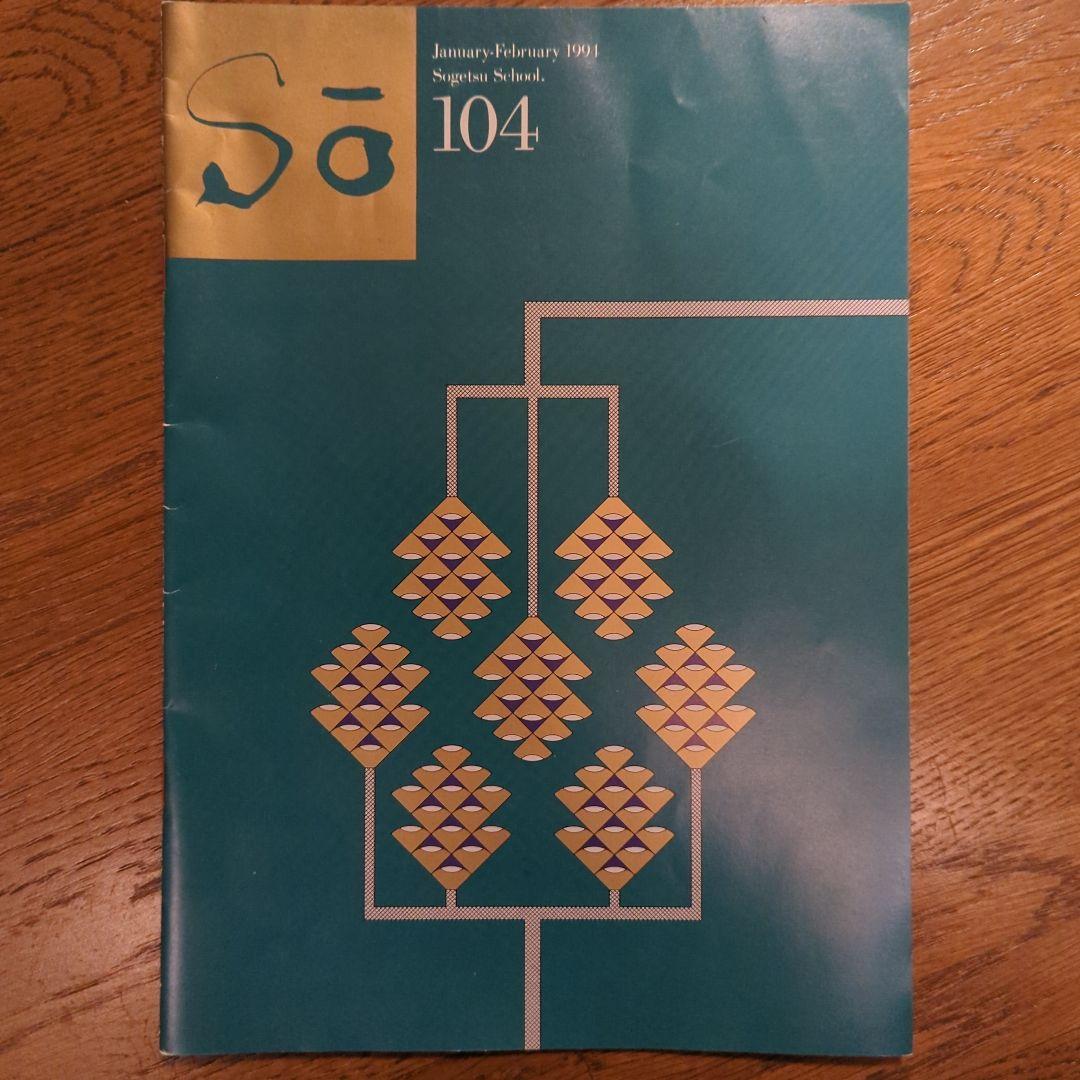 【値下げしました！】【59冊セット】草月　指導者連盟機関誌