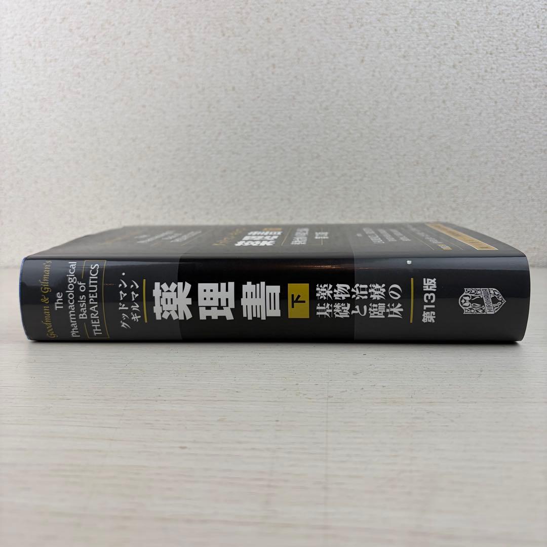 グッドマン ギルマン 薬理書 上下巻 第13版