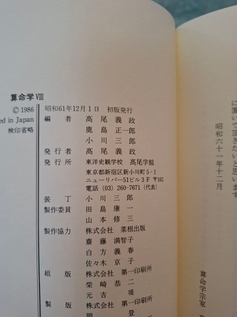 算命学　2冊セット　Ⅶ　Ⅷ　7巻8巻 高尾義政 小川三郎・高尾学館 算命出版