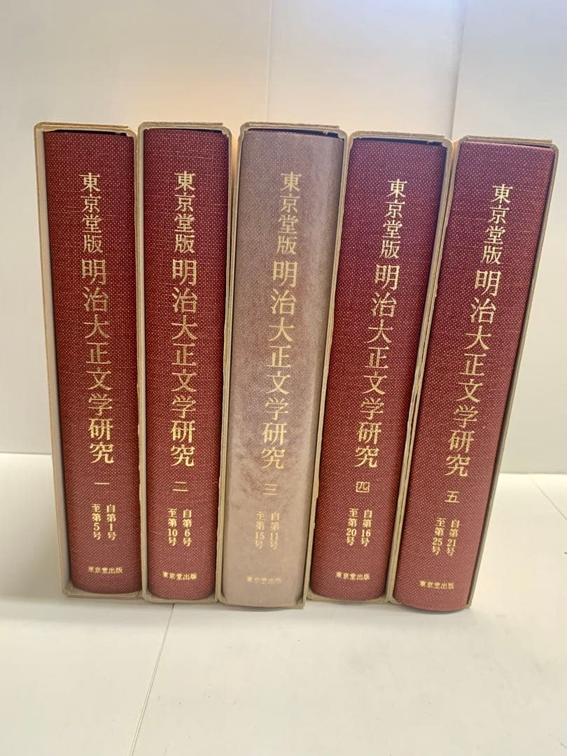 明治大正文学研究(復刻版) 全25冊揃い　1984 東京堂出版
