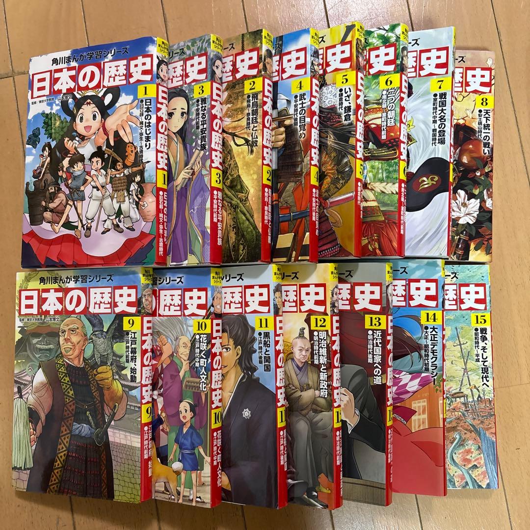 ほぼ美品　日本の歴史 角川まんが学習シリーズ　全15巻セット