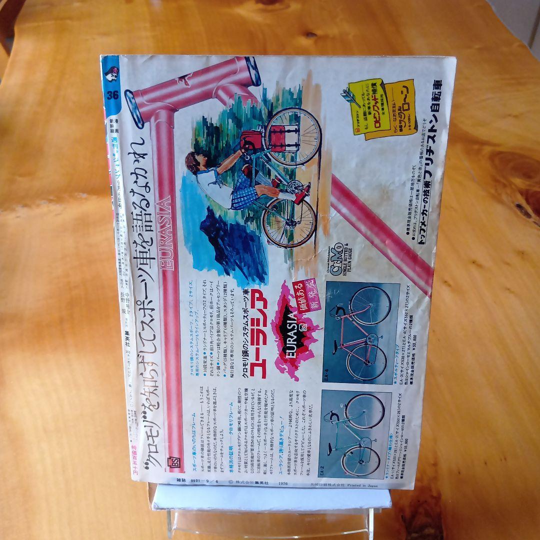 こち亀原型作品掲載／週刊少年ジャンプ 1976年36号／昭和レトロ／希少品