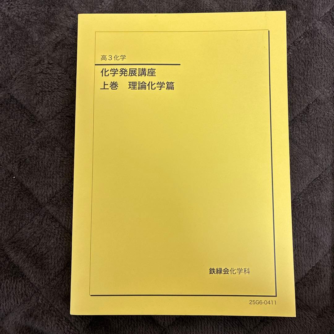 2026年度用　鉄緑会化学