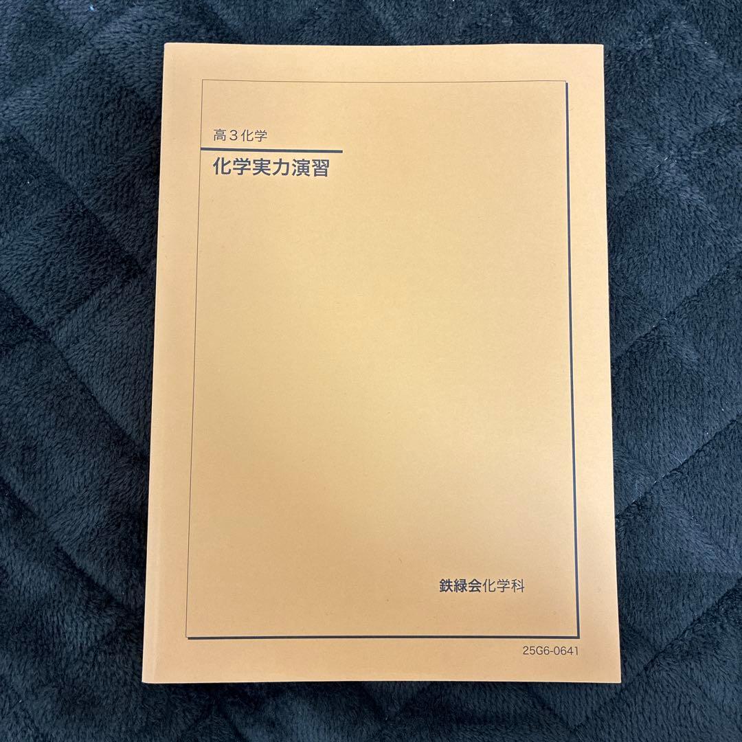 2026年度用　鉄緑会化学