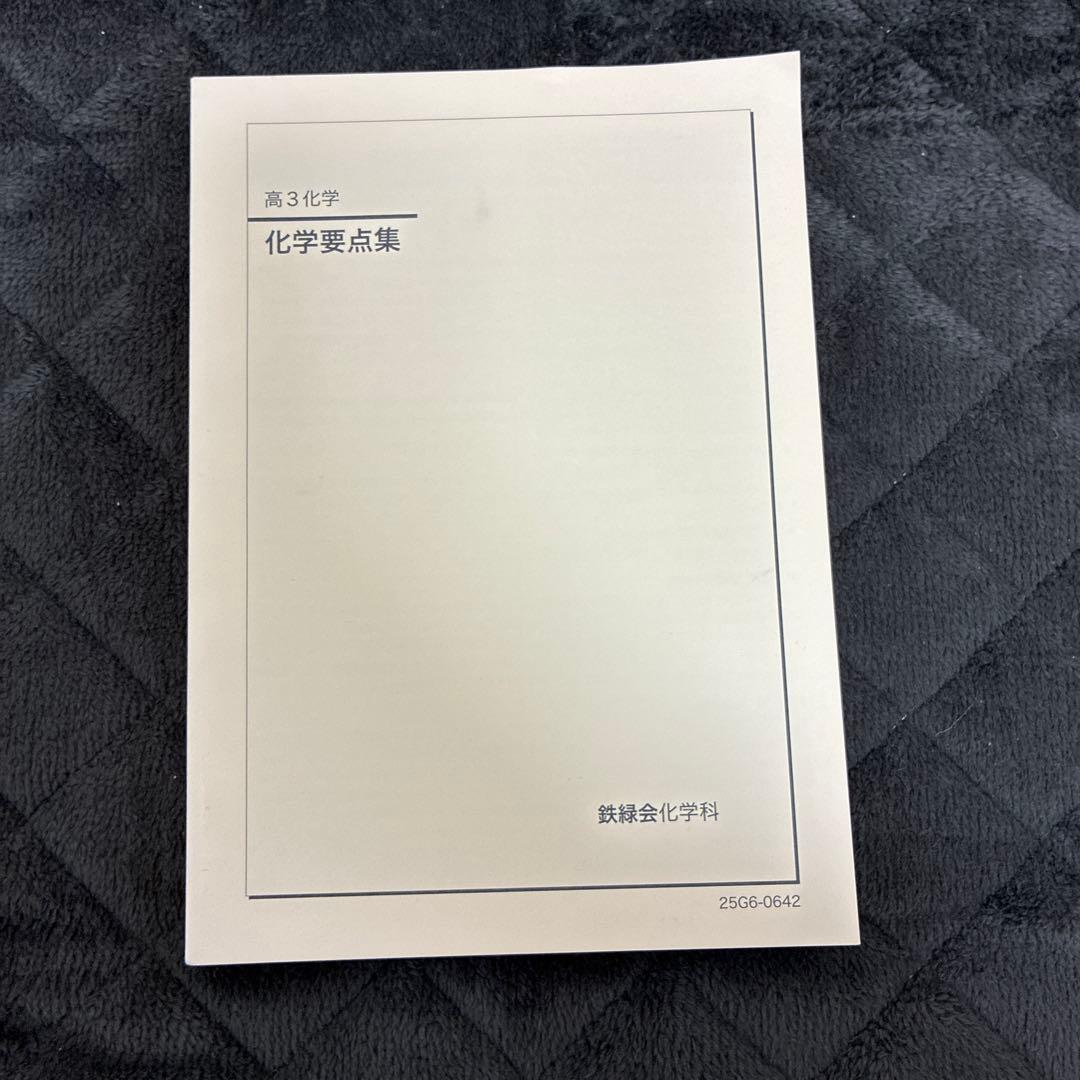2026年度用　鉄緑会化学