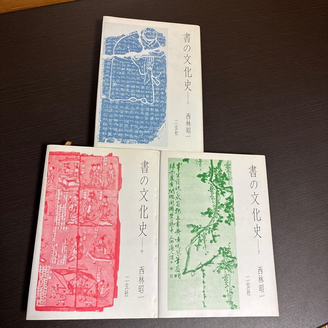 書の文化史 上中下 3巻セット 西林昭一 二玄社 初版本