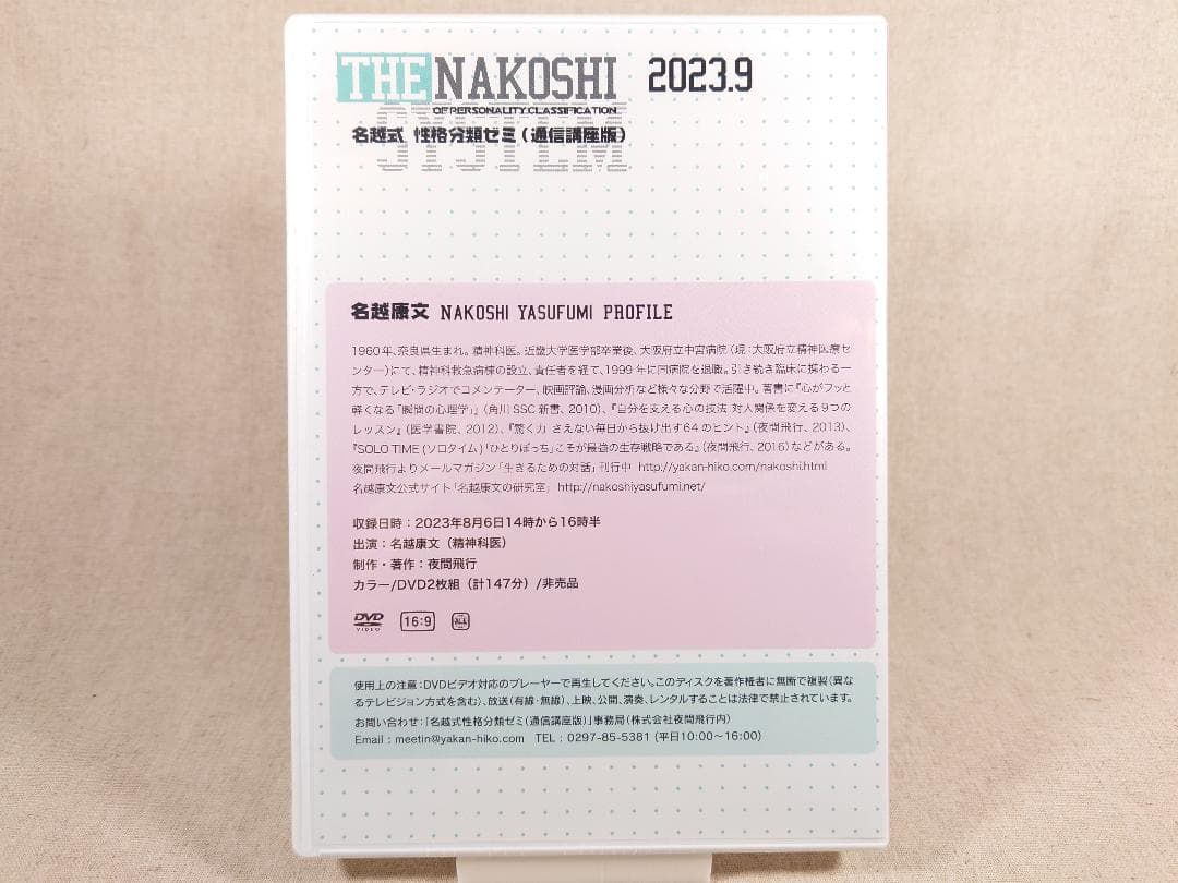 名越康文 名越式性格分類ゼミ（通信講座版）DVD 2023年7月～9月号
