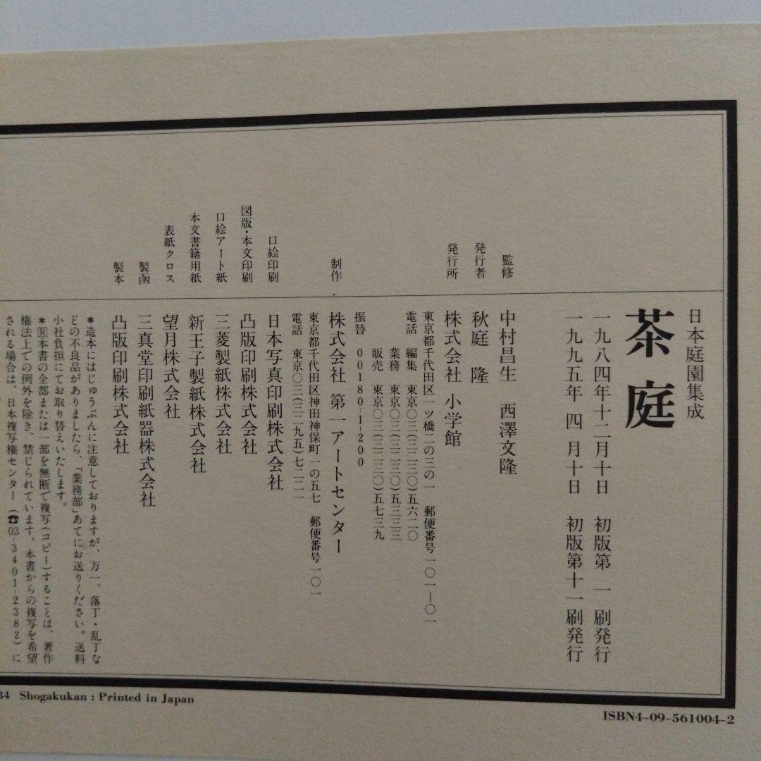 日本庭園集成 全6巻