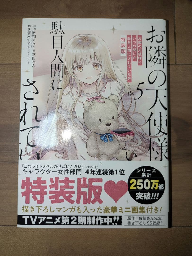 お隣の天使様にいつの間にか駄目人間にされていた件 全巻セット