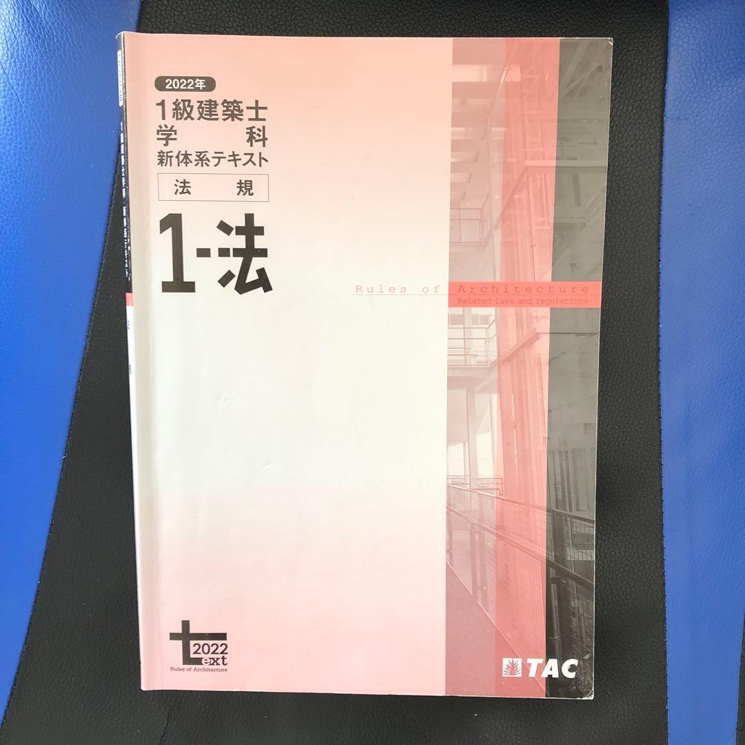 一級建築士試験2022年度の教科書及び問題集