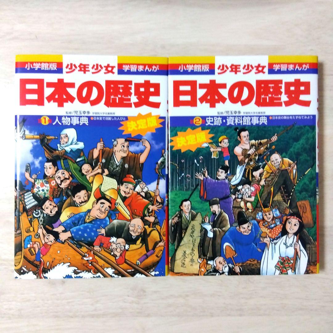 日本の歴史 小学館　全巻　別２巻セット