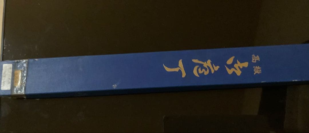 康之　青二鋼　柳葉　正夫　刃渡259mm