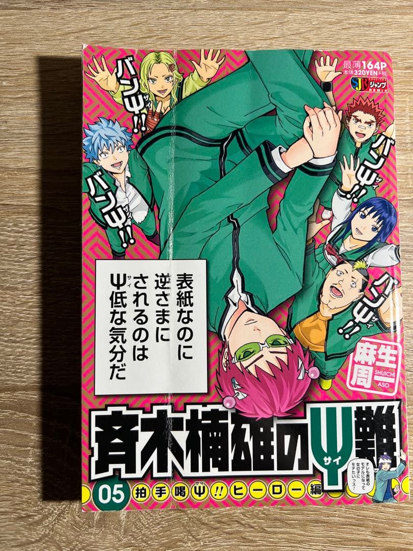 【希少品】斉木楠雄のΨ難　全巻初版（0巻以外）＋リミックス版全巻 初版