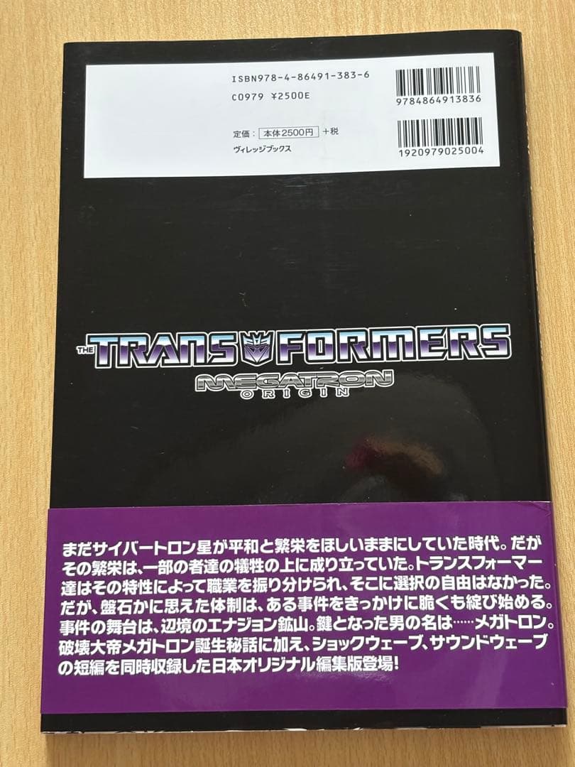 トランスフォーマー　メガトロン・オリジン　邦訳　IDW 初版