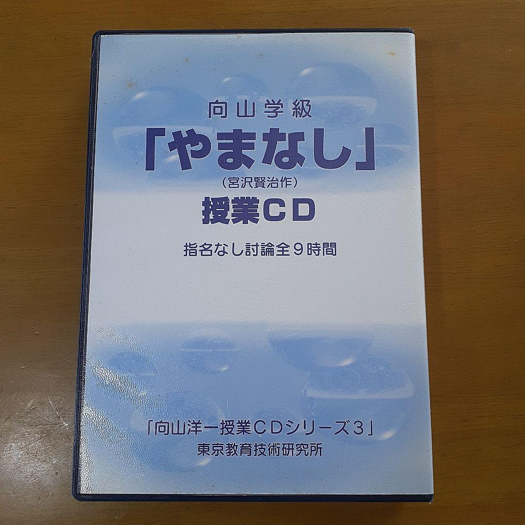 向山洋一　向山学級　やまなし　授業CD
