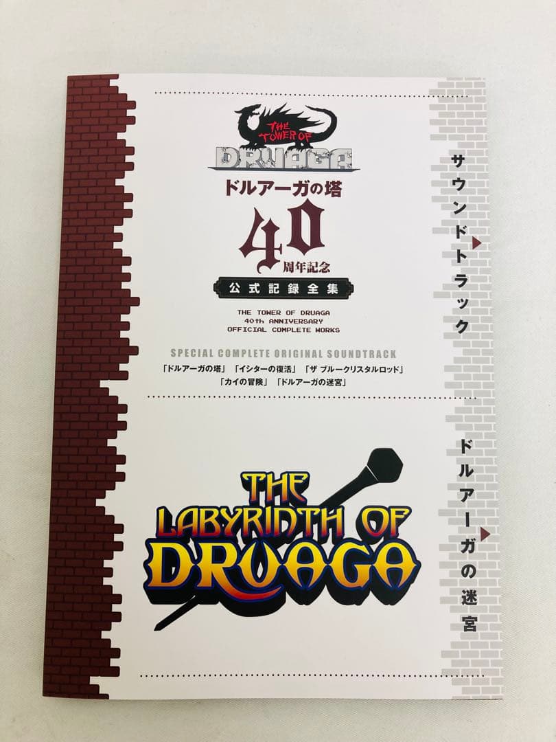 ドルアーガの塔40周年記念公式記録全集