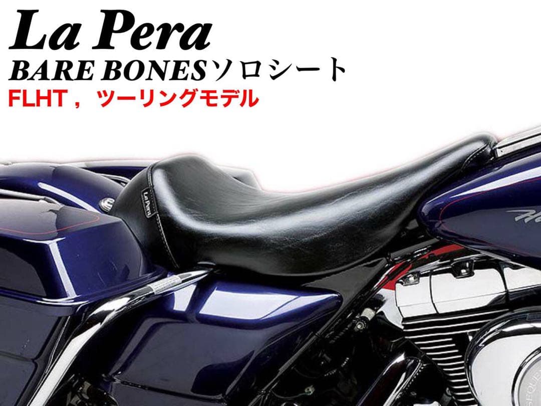 ラペラ BARE BONES ソロシート ハーレーツーリング 97y〜01y