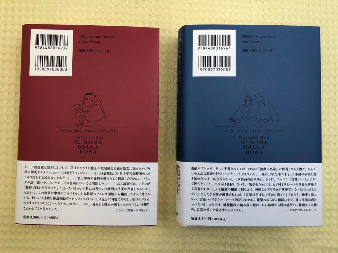 薔薇の名前 完全版 上下巻セット ウンベルト・エーコ 東京創元社