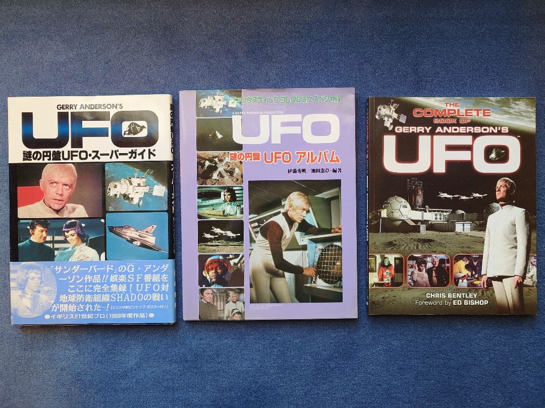 謎の円盤UFO GERRY ANDERSON'S UFO 本3冊セット