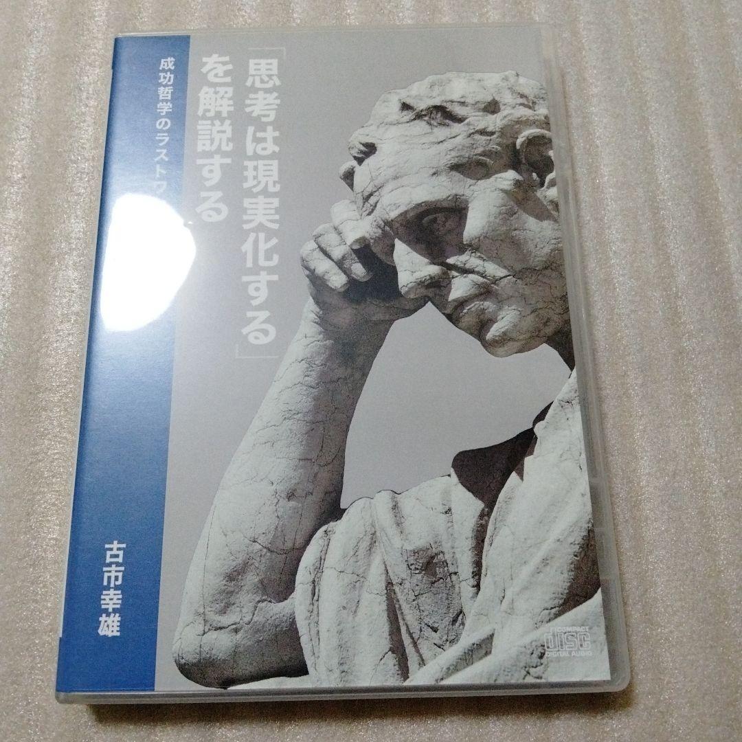 古市幸雄　CDセミナー教材　「思考は現実化する」を解説する　成功哲学　自己啓発