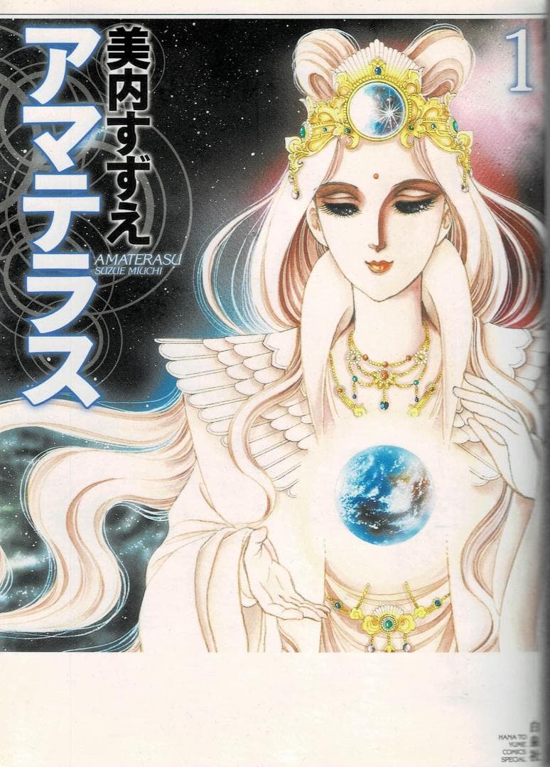 ■全3巻■『アマテラス』全2巻+『倭姫幻想まほろば編』■完結セット■美内すずえ