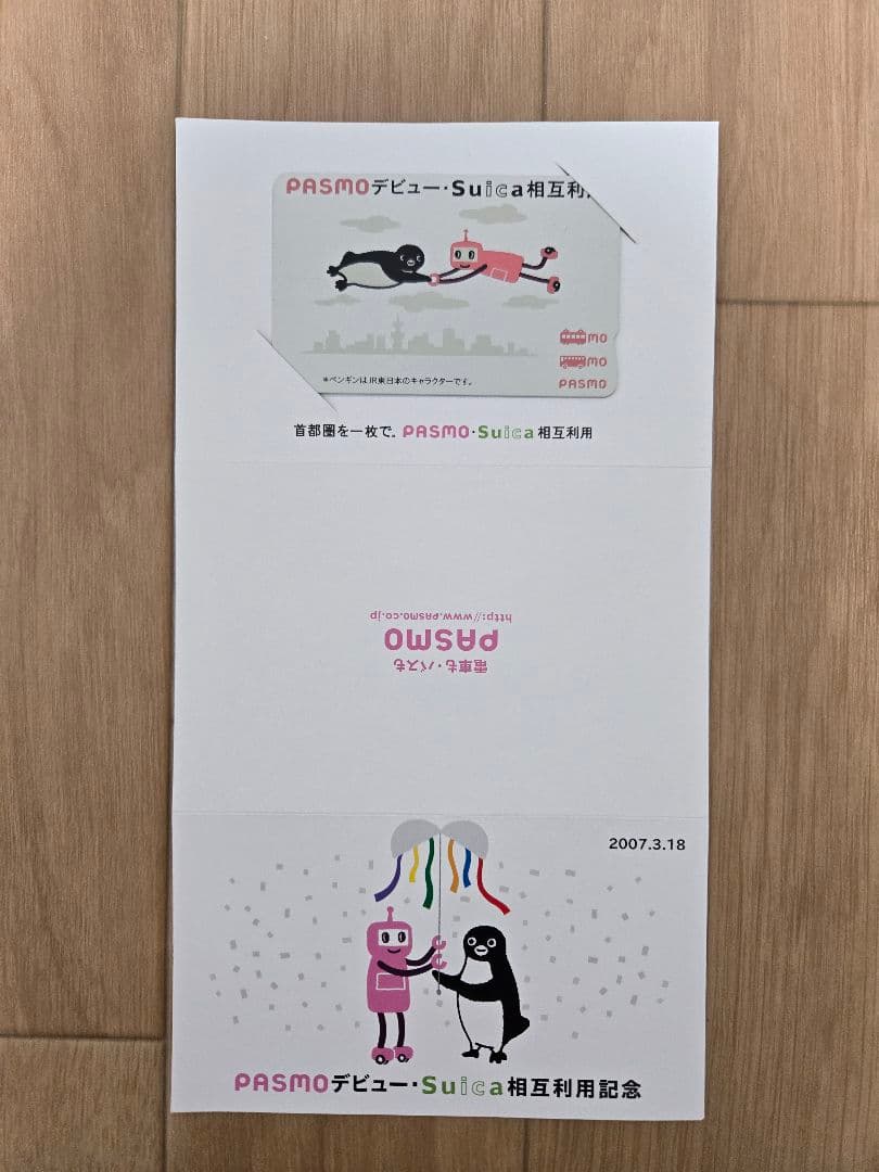 Suica・PASMO相互利用記念　 台紙付　未使用 PASMOストラップ付き