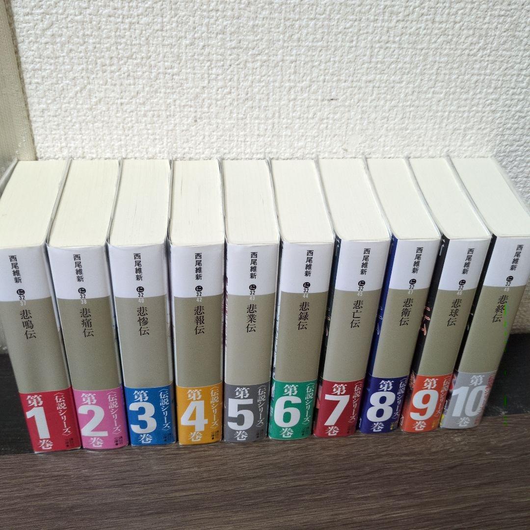 西尾維新、伝説シリーズ全巻セット