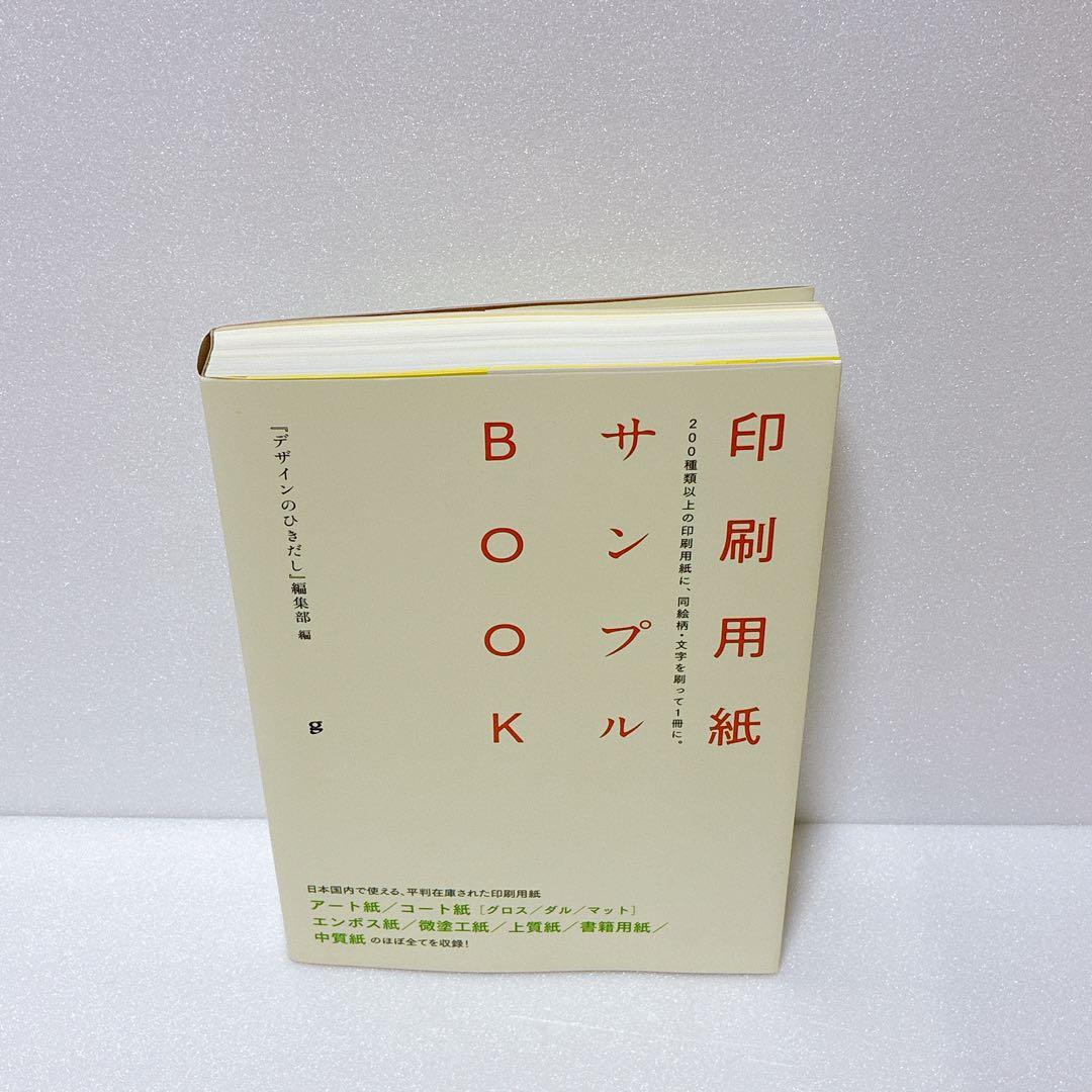 印刷用紙サンプルBOOK 200種類以上の印刷用紙に、同絵柄・文字