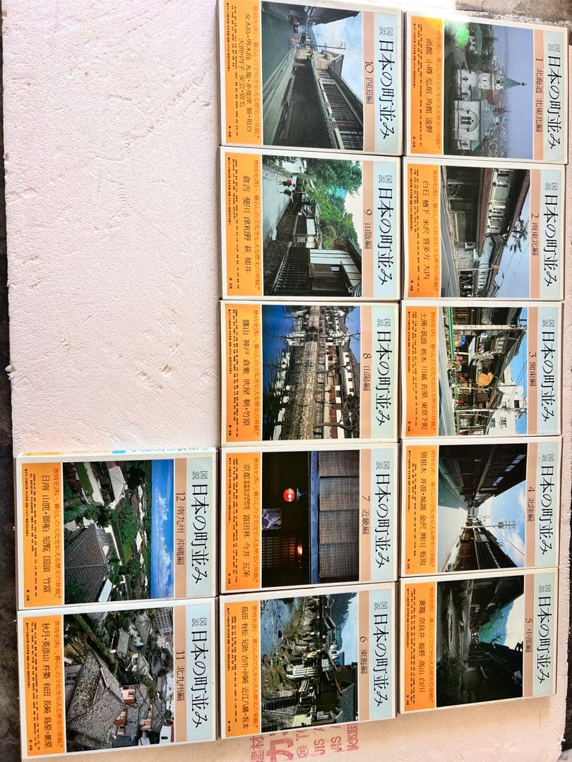 日本の町並み 全12巻 セット