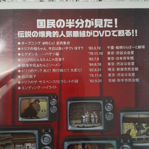 8時だョ!全員集合 DVD  3枚