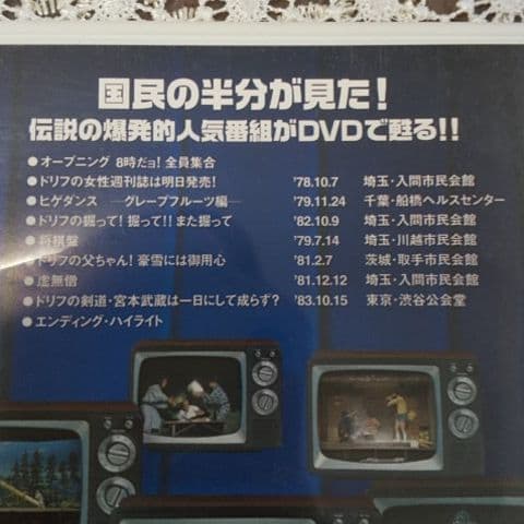 8時だョ!全員集合 DVD  3枚