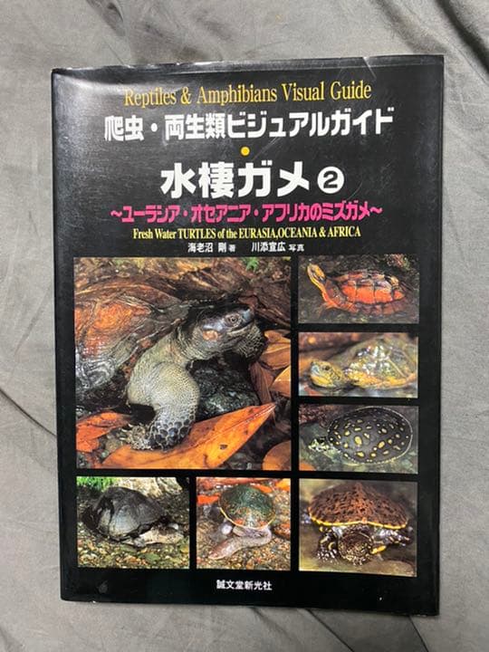 爬虫・両生類ビジュアルガイド　水棲ガメ 1&2