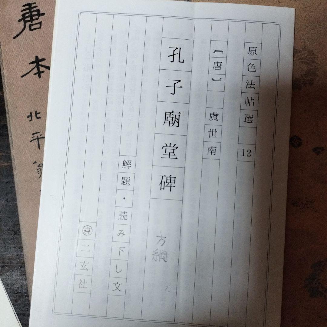 原色法帖選　⑫　孔子廟堂碑　二玄社　書道